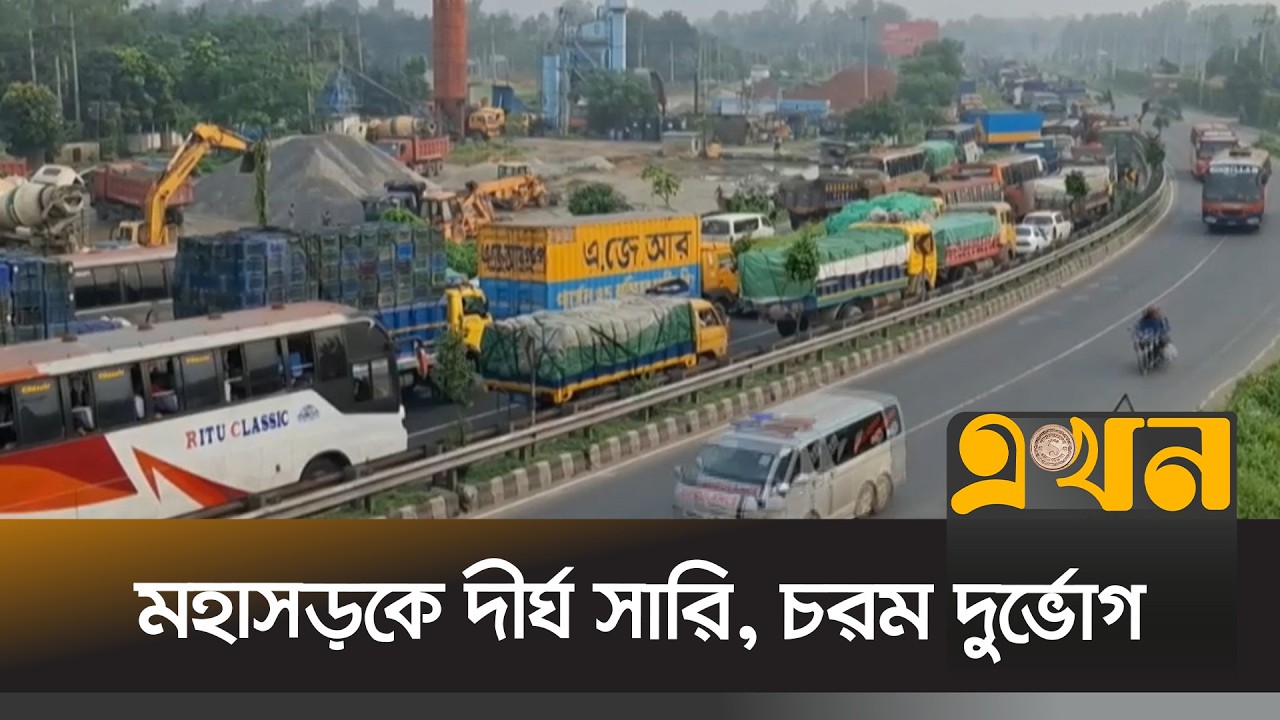 ঢাকা-টাঙ্গাইল রুটে দীর্ঘ সারির যানজট | Dhaka Tangail Highway | Ekhon TV
