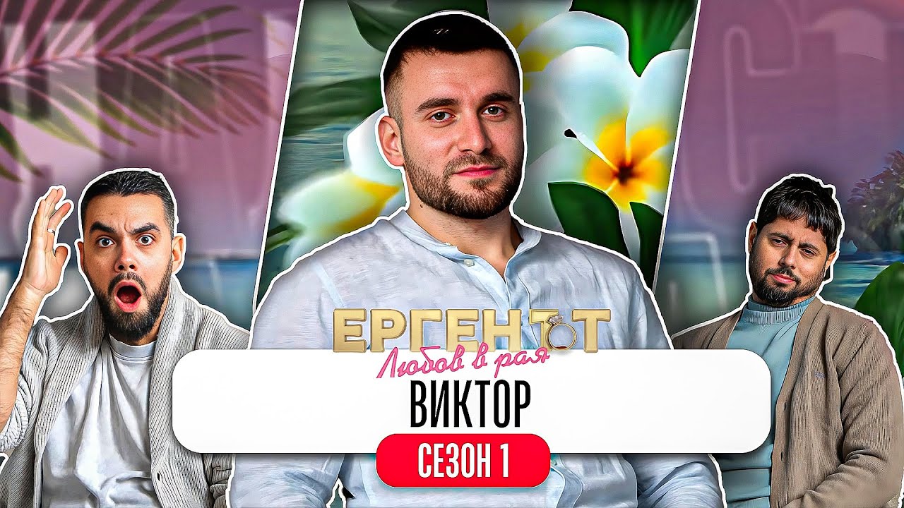 Какво ни разказа ВИКТОР от ЕРГЕНЪТ: ЛЮБОВ В РАЯ