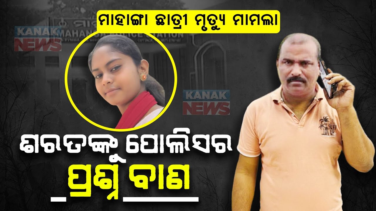 Mahanga Minor Girl Death | Questions That The Police Might Have Asked Sarat Nayak