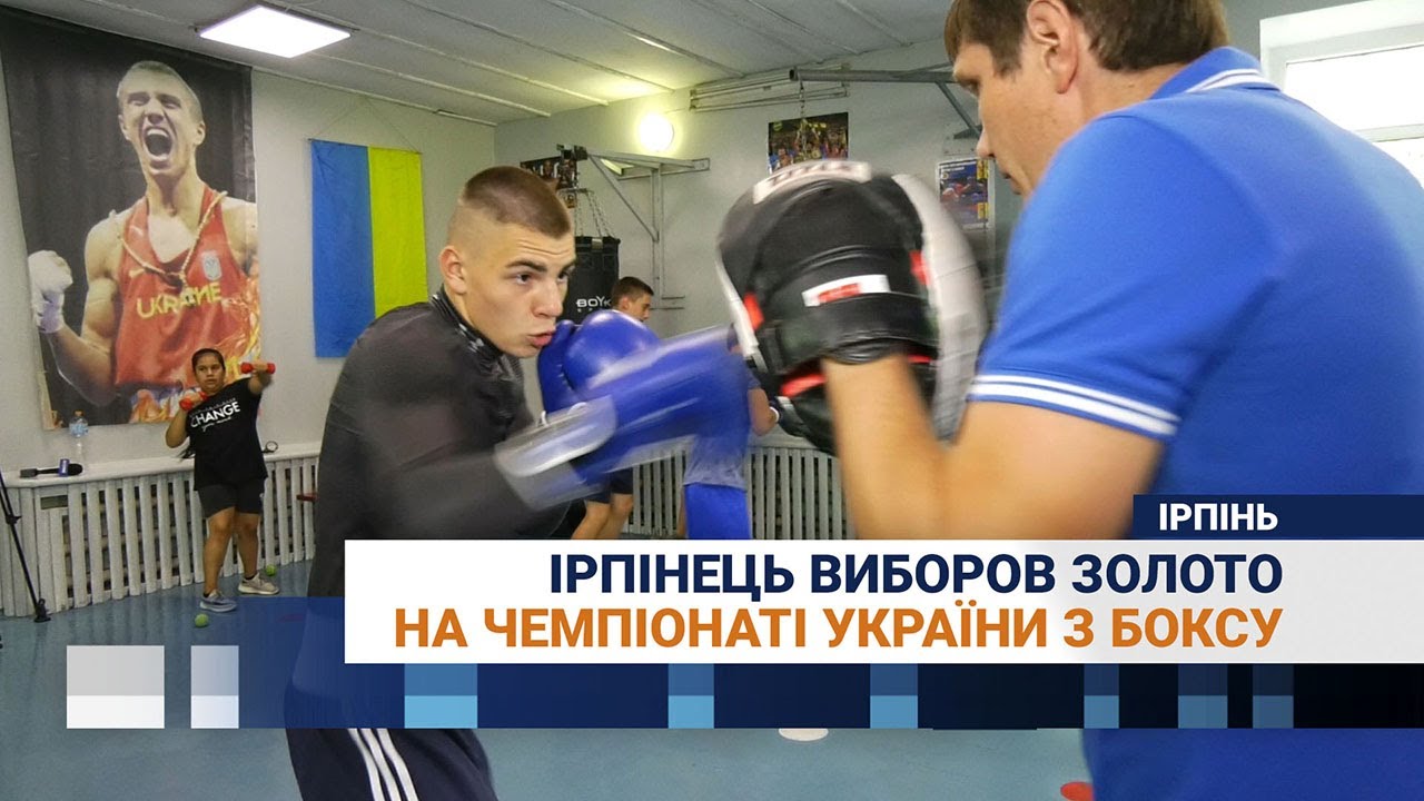 Ірпінчанин виборов золото на чемпіонаті України з боксу