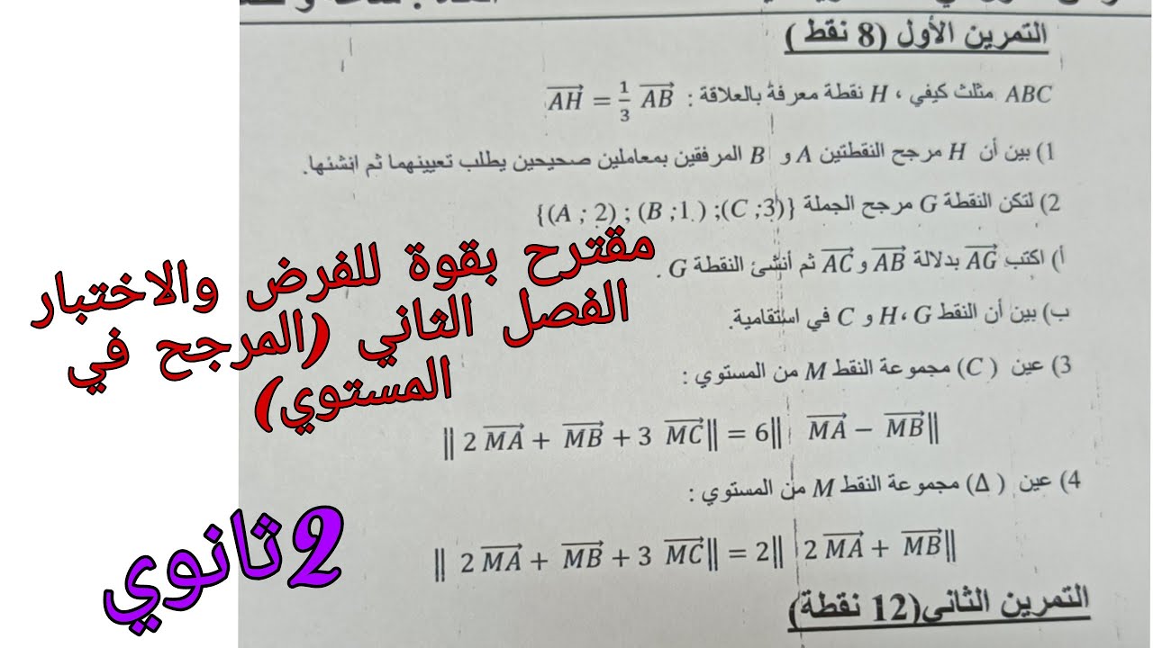 مقترح بقوة للفرض والاختبار الفصل الثاني في الرياضيات للسنة الثانية ثانوي (المرجح في المستوي)