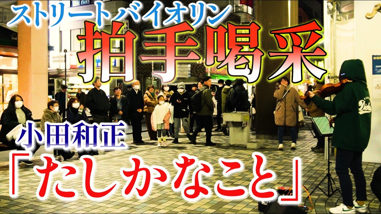 【再開】駅で小田和正の“たしかなこと”をバイオリンで弾いてみたら、おねえさんが…