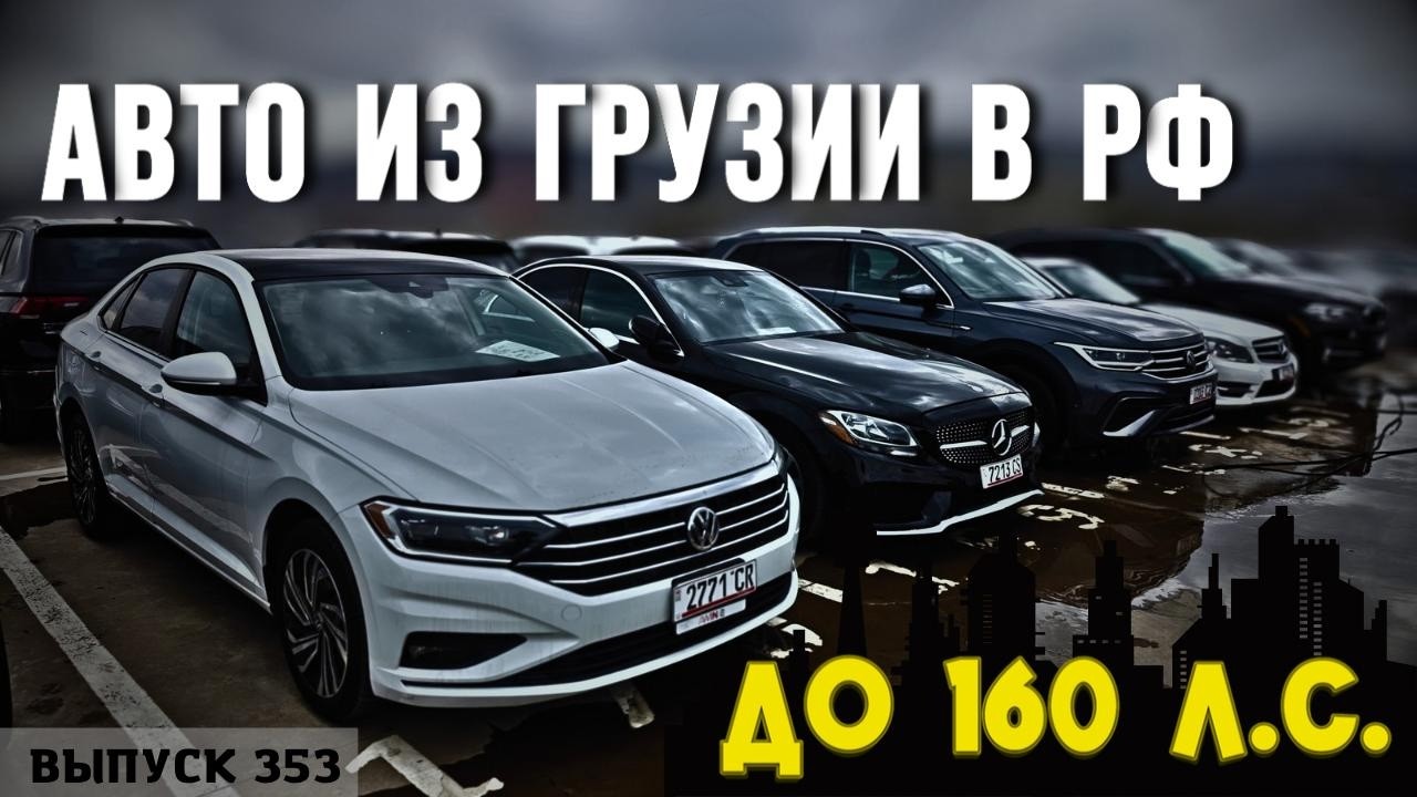 Авто до 160Л.С. Авто из Грузии в РФ. Рынок Кавказус. Авто с Аукциона. #mastervadya #обзор #top