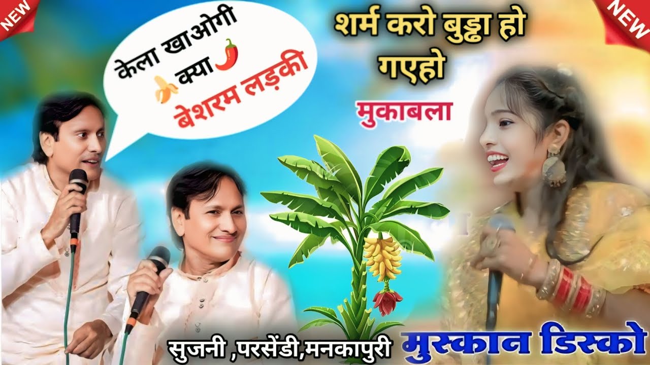 जवाबी मुकाबला धमाके दार New Birand सजनी मनकापुर Sareeef Parbaj vs Muskan Disco