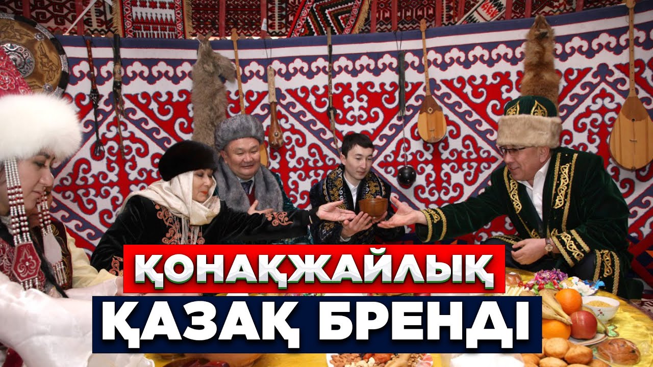 Қонақжайлық | Қазақ бренді