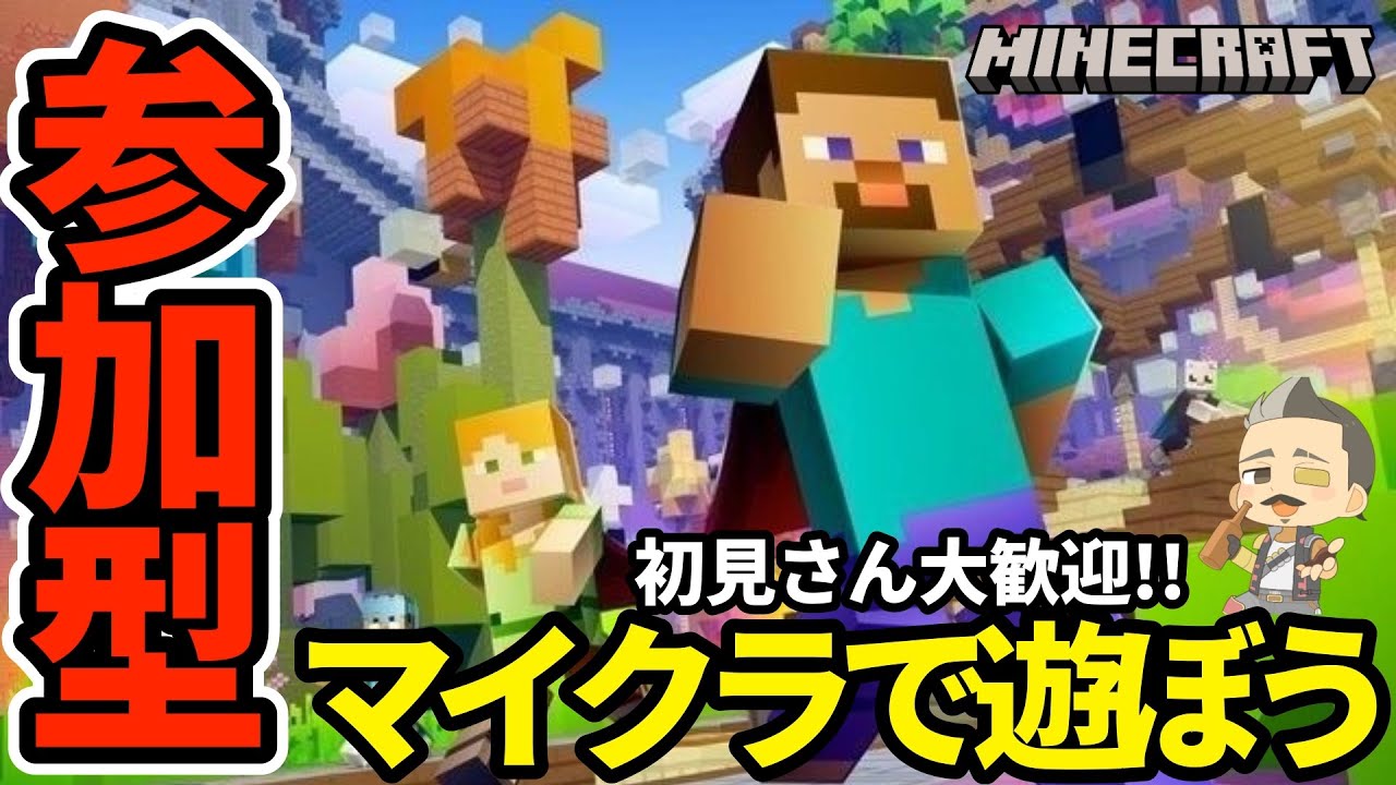 【マイクラ参加型】初見さん参加募集中！みんなでマイクラで遊ぼう！Switch/スマホ勢さんも大歓迎！【統合版/全機種OK】