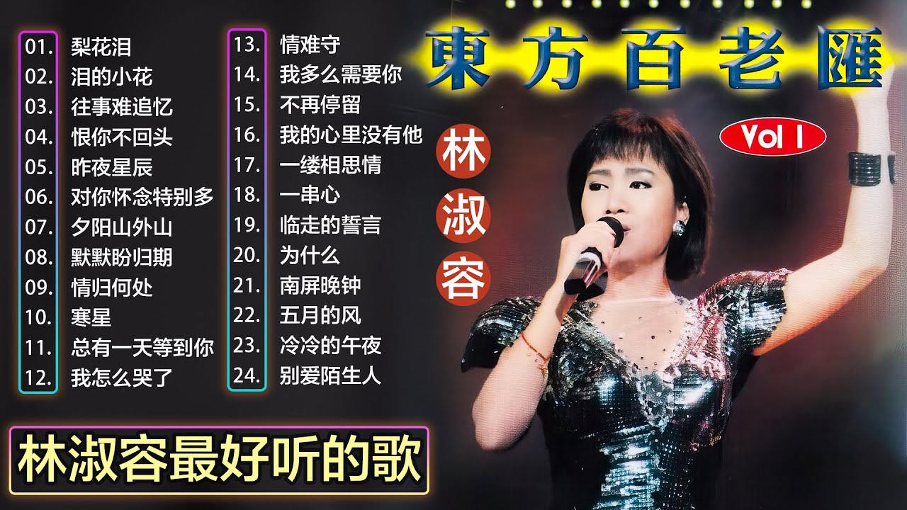 【林淑容 Lin Shurong】播放次数最多的热门曲目💗 好歌聽出好心情💞 lagu mandarin Lin Shurong