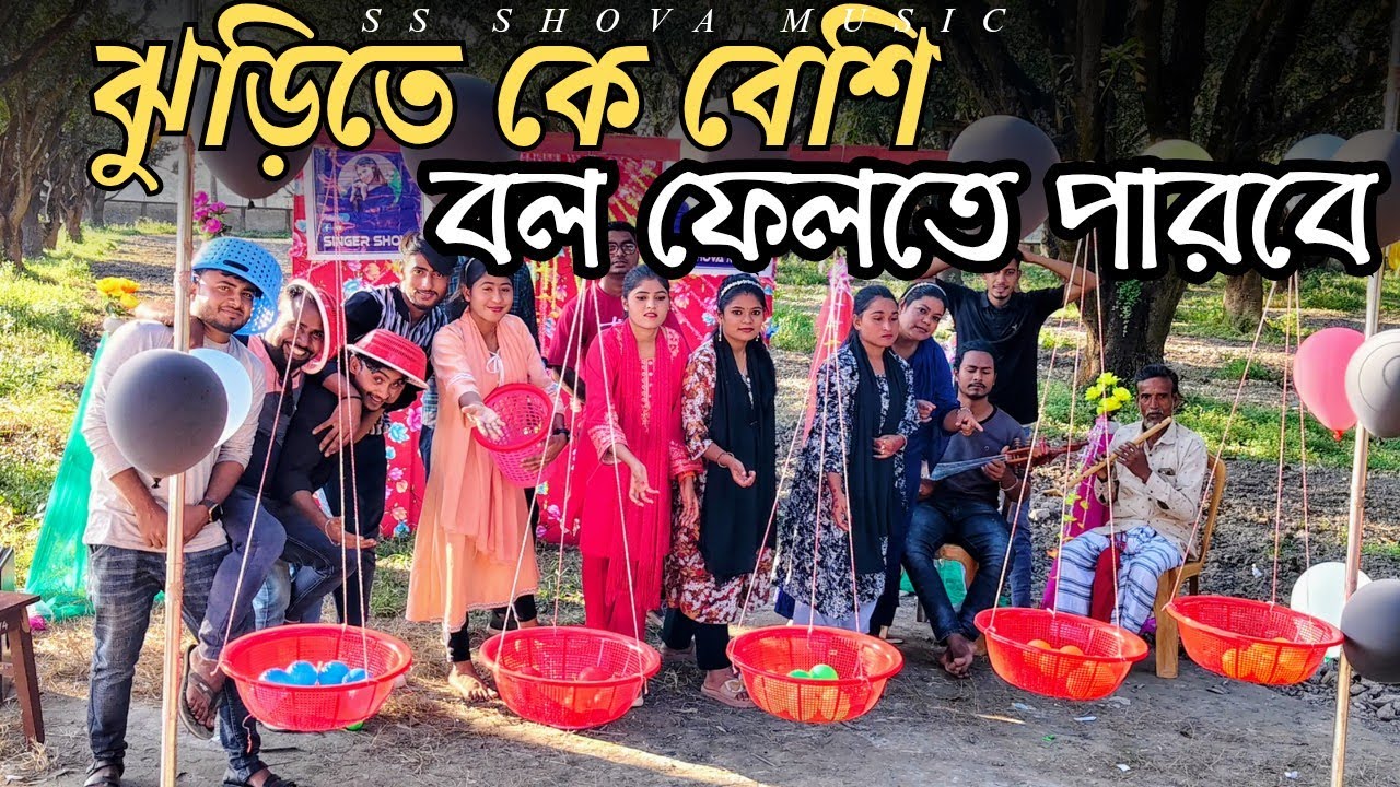 শিল্পীরা কি বেক্কল? ঝুড়িতে ফেলতে পারবে ১০ টাকা করে বল? Singer Shova