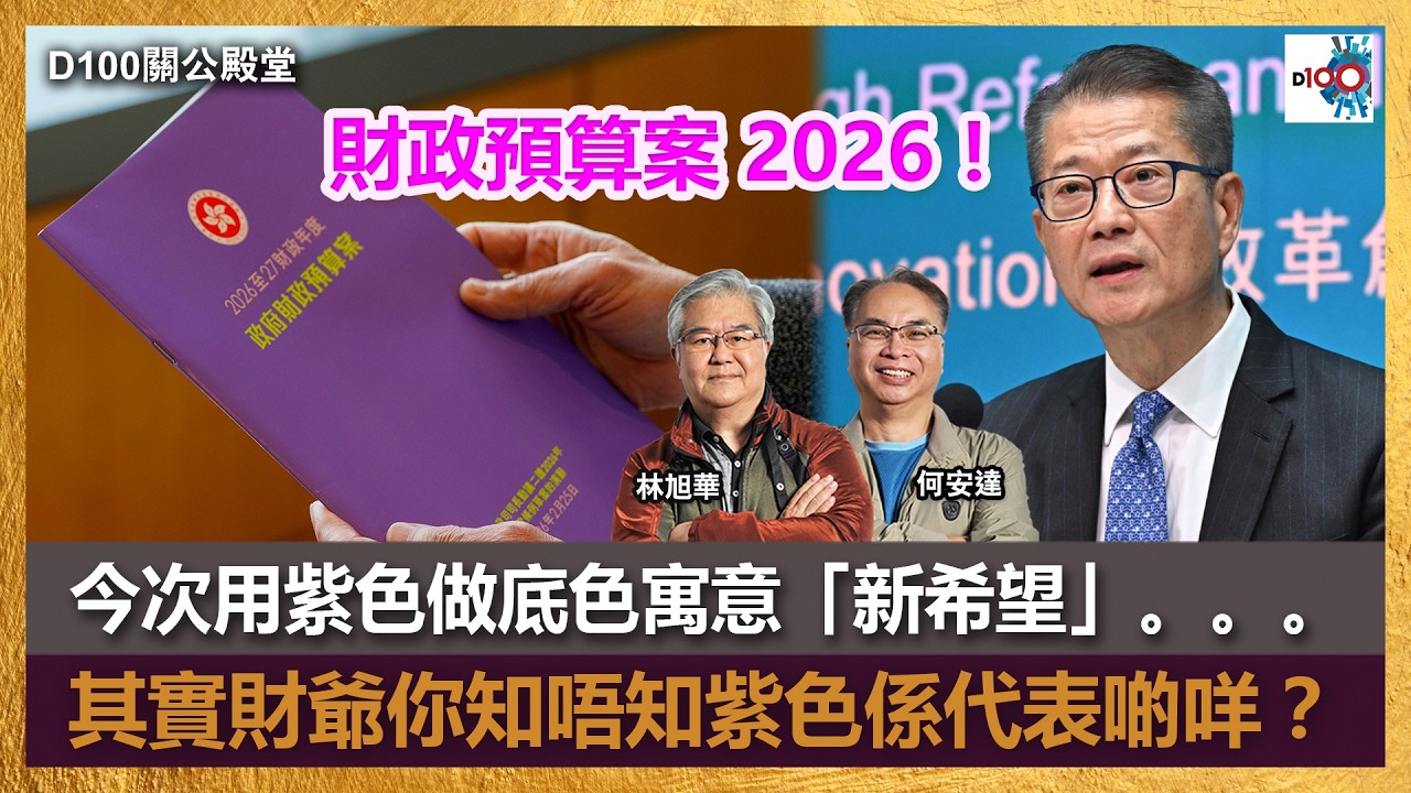 【首播】財政預算案 2026！｜今次用紫色做底色寓意「新希望」。。。其實財爺你知唔知紫色係代表啲咩？｜關公殿堂｜何安達、林旭華