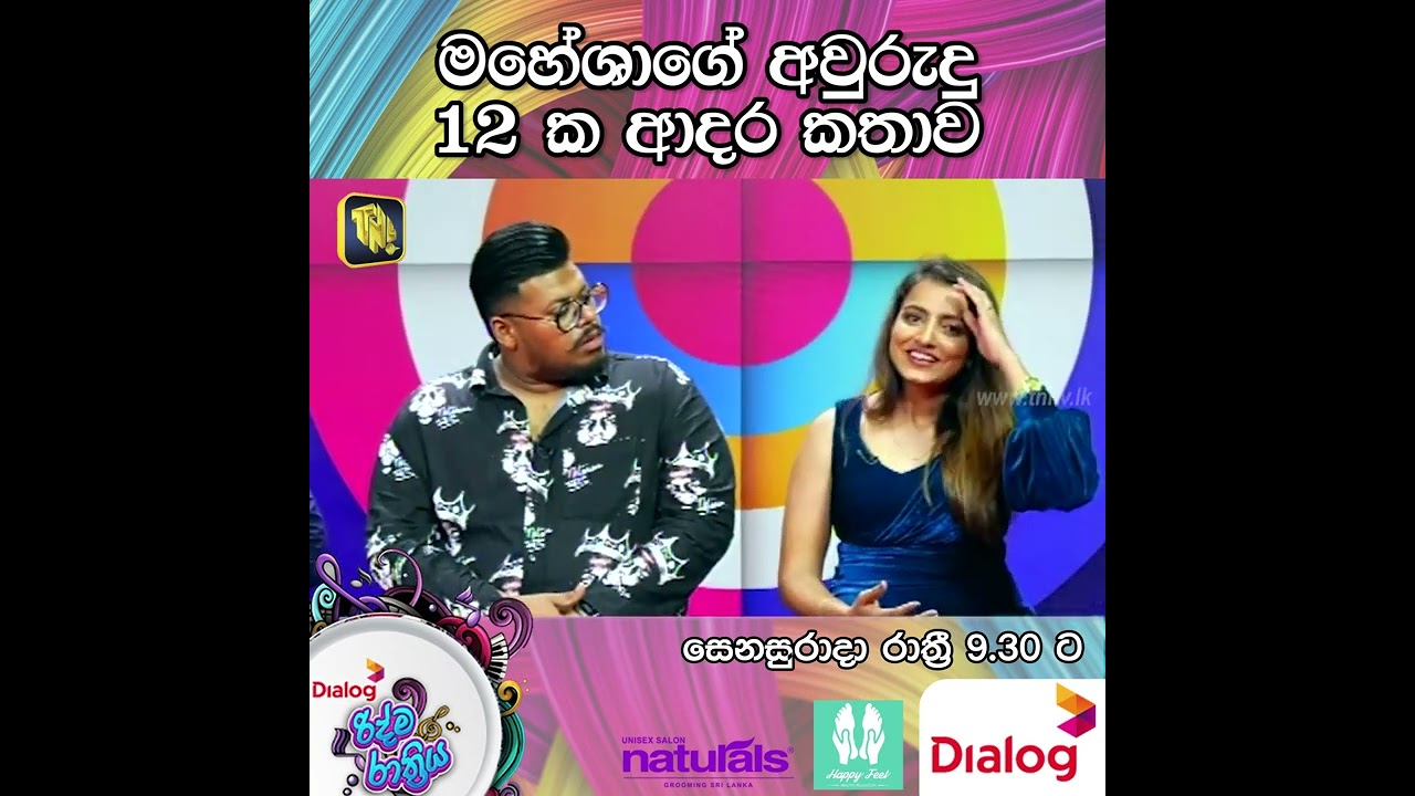 මහේශාගේ අවුරුදු 12 ක ආදර කතාව