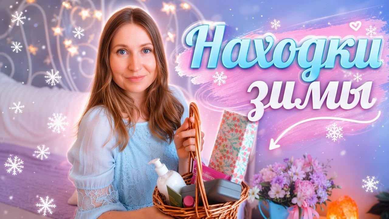 Фавориты зимы ❄️ что я полюбила этой зимой