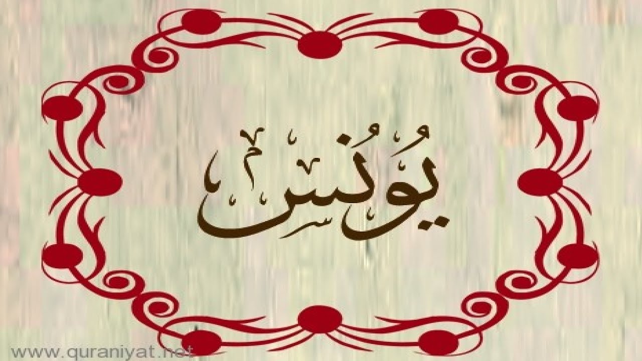 القارئ ناجي الجعفراوي - سورة يونس