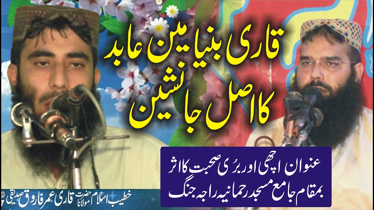 Molana Qari Umar Farooq Siddiqui | Achchi Aur Buri Sohbat Ka Asar | اچھی اوربری صحبت کا اثر