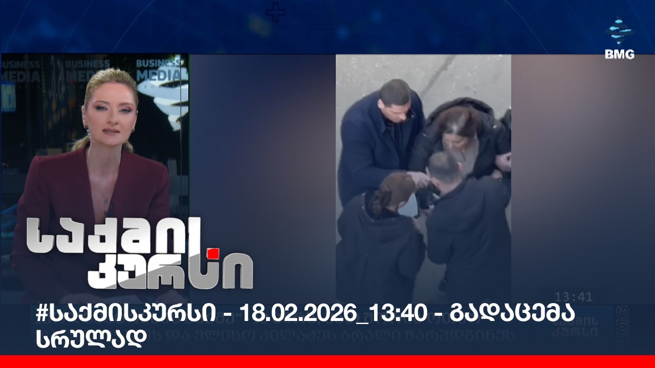 #საქმისკურსი - 18.02.2026_13:40 - გადაცემა სრულად