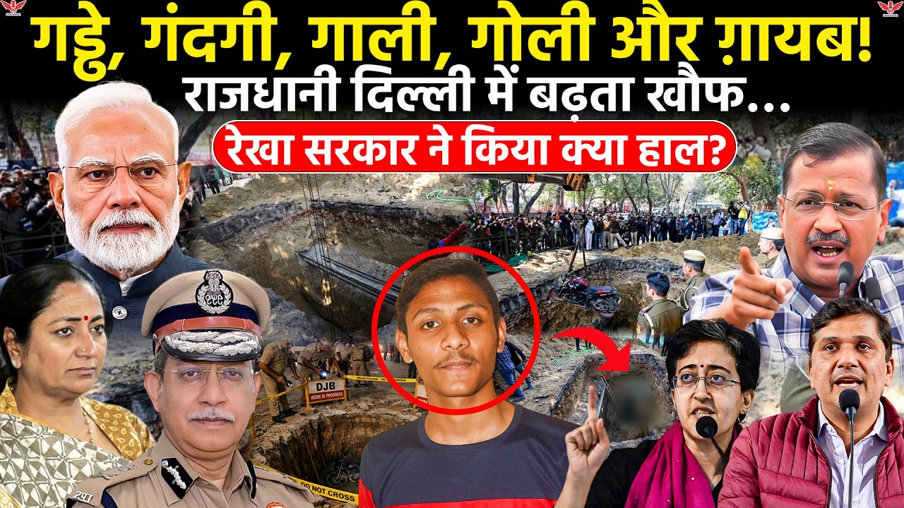 दिल्ली में डर का साया: हत्या, हमले और गुमशुदगी के बीच कानून-व्यवस्था पर बड़े सवाल
