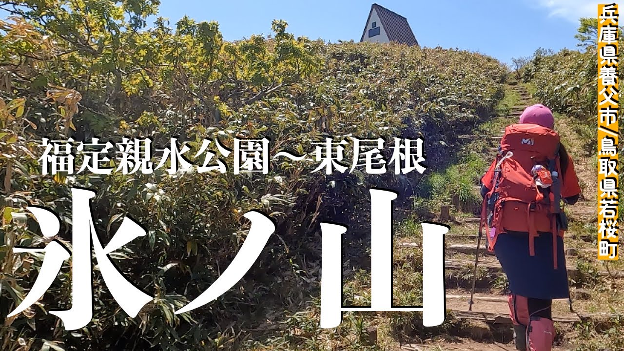 【氷ノ山】兵庫県最高峰 新緑の氷ノ山！福定親水公園から反時計回りで周回！眺望も良く変化に富んだ登山道！標高1510m関西トップクラスの秀峰
