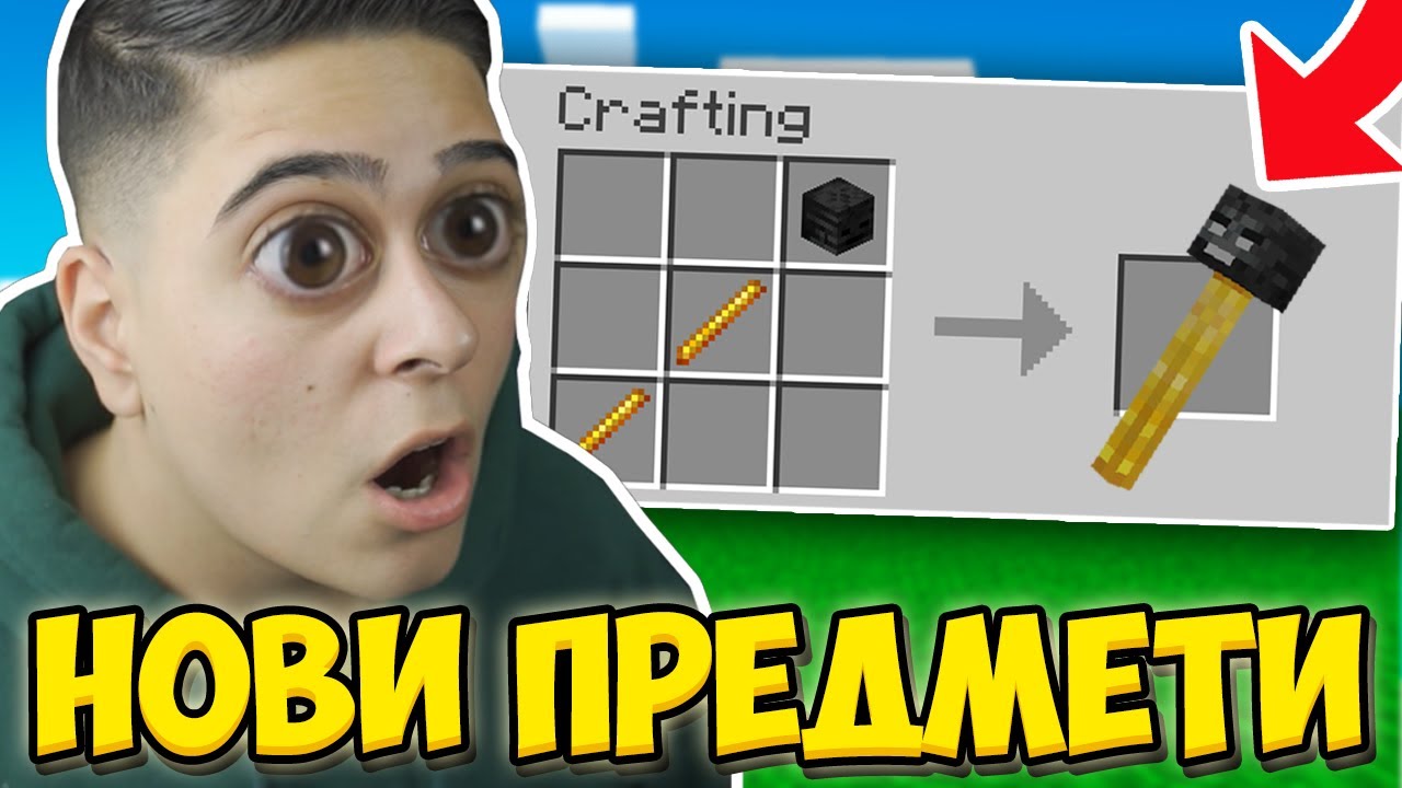 Minecraft, НО ИМА НОВИ CUSTOM ПРЕДМЕТИ!! Minecraft Challenge w/@VoodooHeadsTV