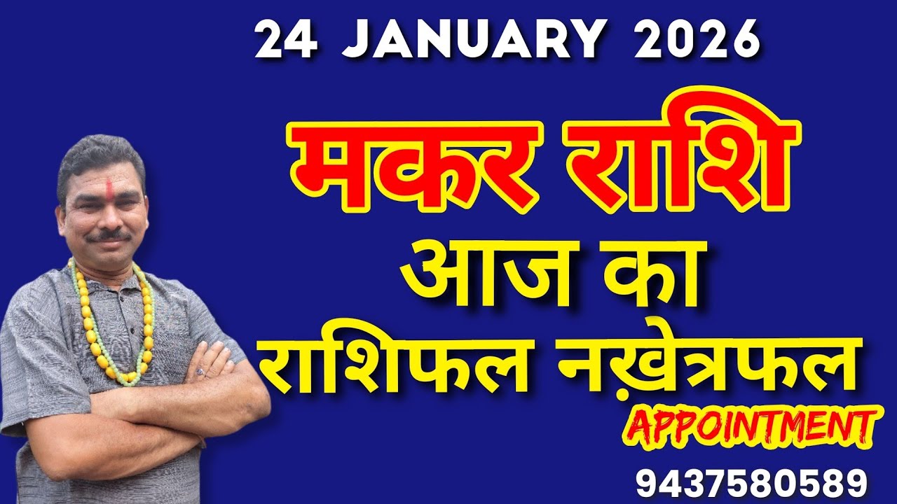 24 जनवरी 2026 मकर राशि दैनिक राशिफल लग्न फल होरा फल तिथि फल नक्षत्र फल आज का दिन टैरो कार्ड रीडिंग 