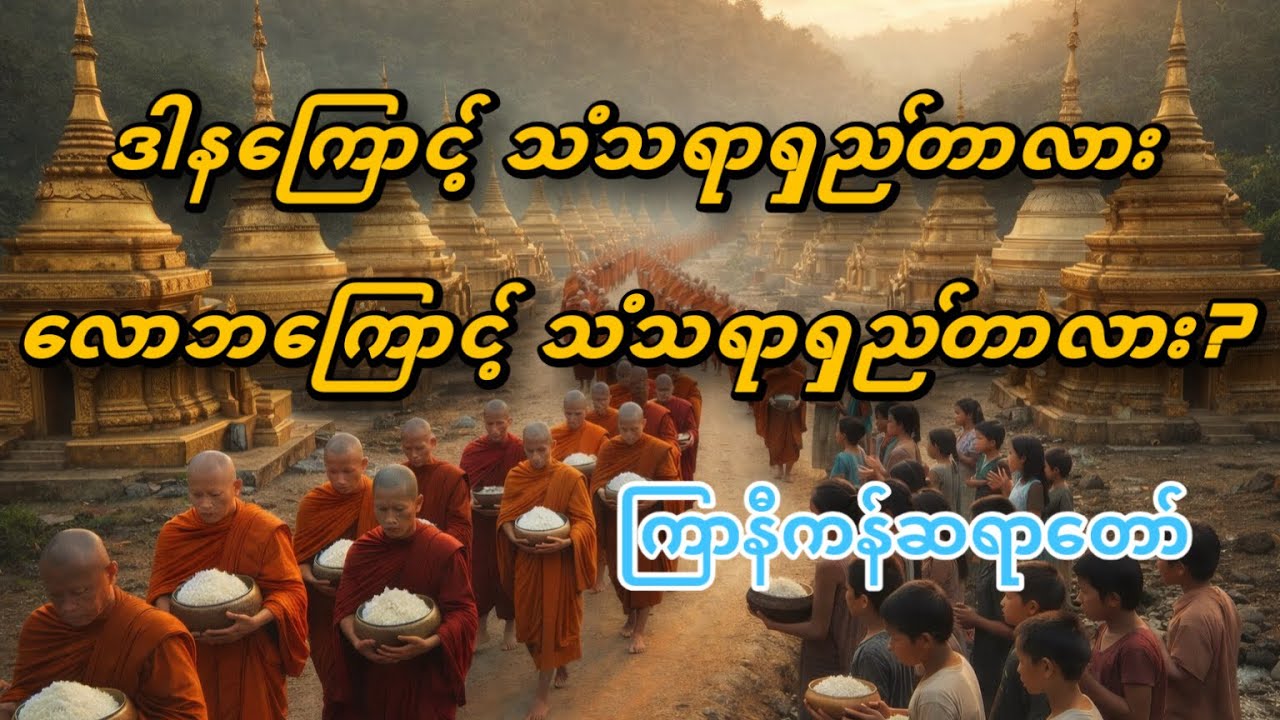 သံသရာဘာကြောင့်ရှည်?  လောဘကြောင့်ရှည် 