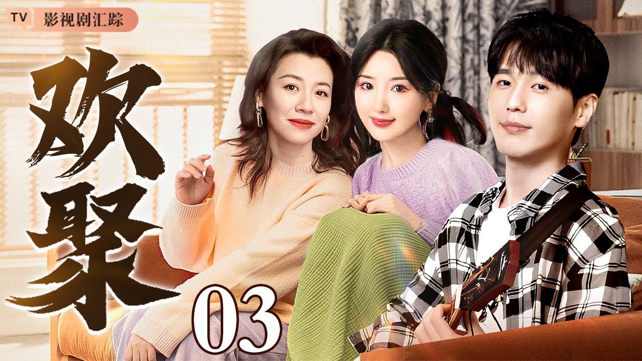 【2025最新年代家庭剧】欢聚 03｜#白宇 面临生活困境选择北上创业，在艰苦岁月里为家人遮风挡雨，演绎市井温情！（#刘琳 /#毛晓彤 /#白宇 /#北上 )