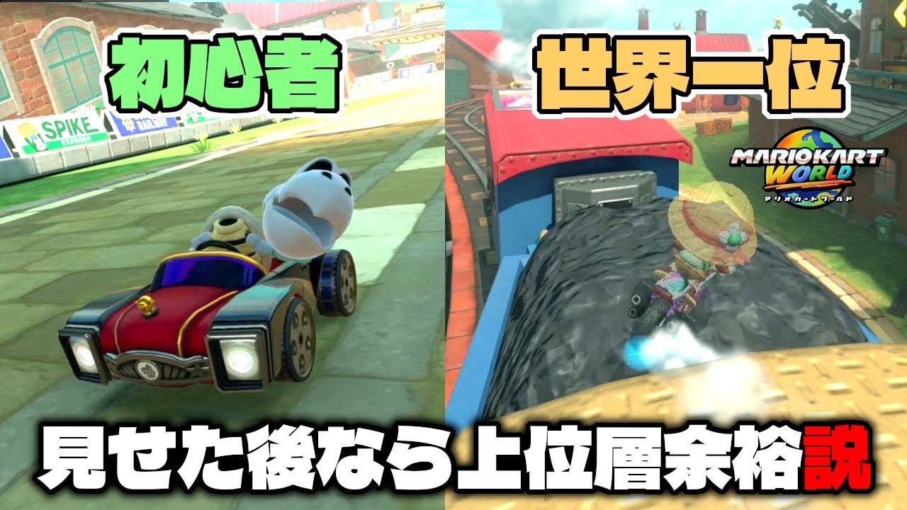 【道ちゃう】マリカー初心者に世界一位のタイムアタック見せれば余裕で上位層なれる説ww【マリオカートワールド】シュポポコースター編