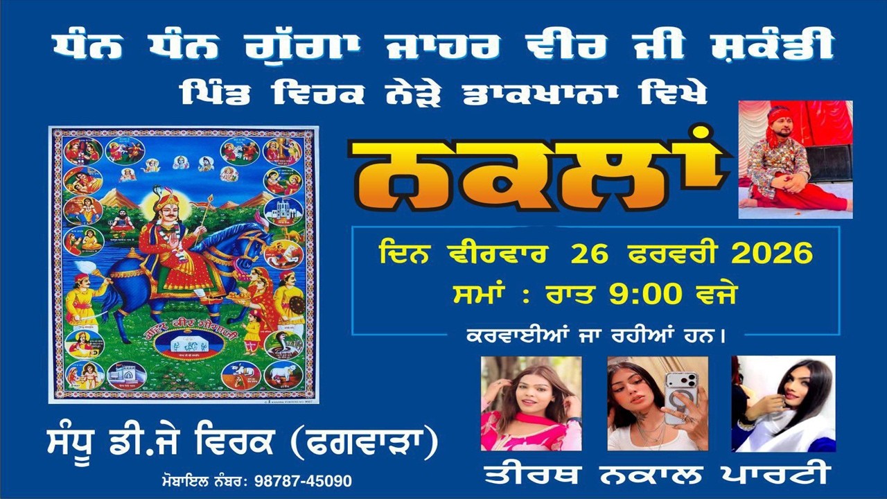 🛑LIVE  || ਨਕਲਾਂ ਧੰਨ ਧੰਨ ਗੁੱਗਾ ਜ਼ਾਹਰ ਵੀਰ ਜੀ ਸ਼ਕੰਡੀ ਪਿੰਡ ਵਿਰਕ ਨੇੜੇ ਡਾਕਖਾਨਾ  || ਸੰਧੂ ਡੀ.ਜੇ ਵਿਰਕ