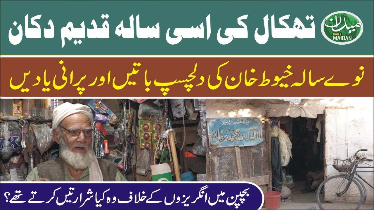 От британского правления до наших дней | Воспоминания 80-летнего владельца магазина из Техкала