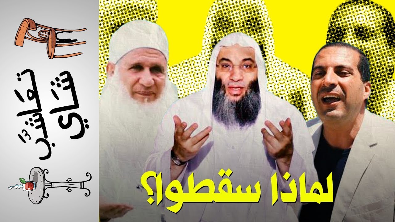 {تعاشب شاي} (193) لماذا سقطوا؟