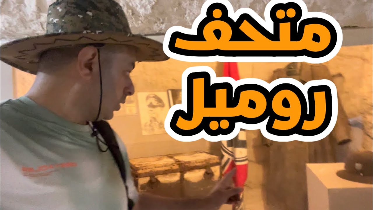 مرسي مطروح | شاطئ رومل | متحف روميل | ثعلب الصحراء