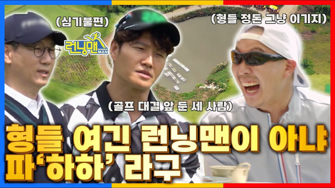 [파하하] 모음.ZIP |  우당탕당 꿀잼가득 런닝맨 형님들과 함께하는 하하의 첫 라운딩 모음