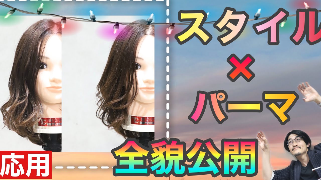 【パーマスタイル　やり方】ボブ、ロングのウェーブかけ方、ボリュームのコツ。美容師ヘアカット動画
