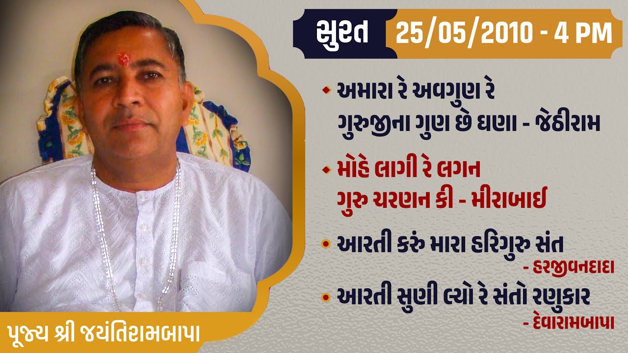 Bhajan Satsang || Surat || 25/05/2010 - 4 PM || Jayantirambapa