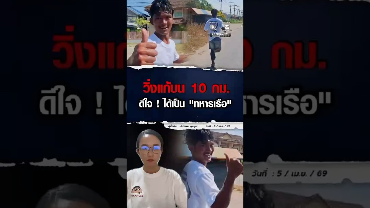 วิ่งแก้บน 10 กิโลเมตร ดีใจ ! ได้เป็น ทหารเรือ ตามที่ฝัน | ม่ะจะเล่าให้ฟัง