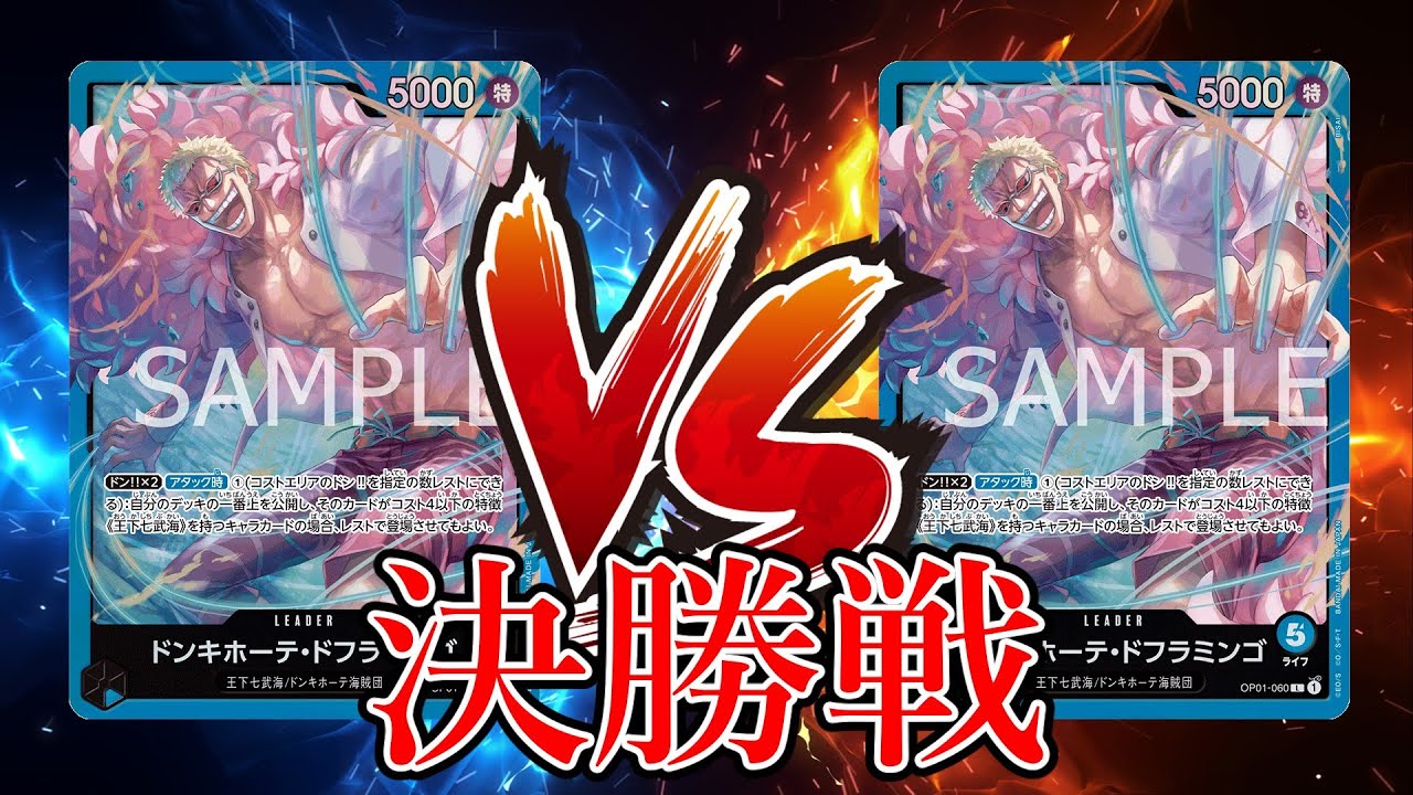 【ワンピカード対戦動画】青ドフラミンゴ(ゼッツー選手)VS青ドフラミンゴ(な選手)【新たなる皇帝/天竜杯/決勝戦】