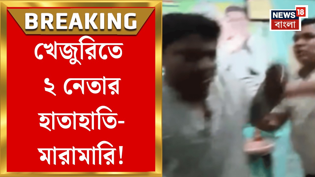 Purba Medinipur News | পার্টি অফিসেই বচসা! ২ নেতার হাতাহাতির ভিডিও ভাইরাল | Bangla News