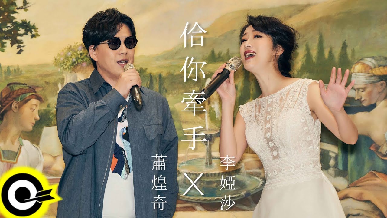 李婭莎 Sasha Lee 蕭煌奇 Ricky Hsiao【佮你牽手】Official Music Video