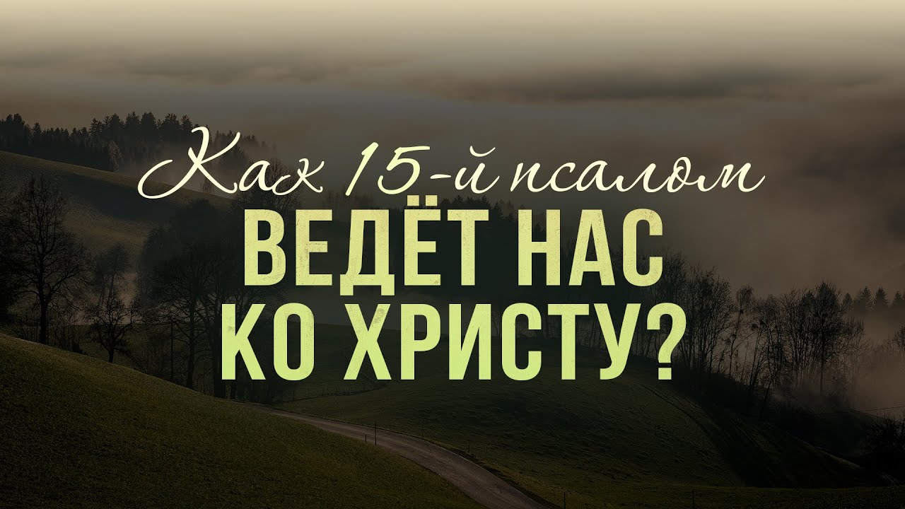 Как пятнадцатый псалом ведёт нас ко Христу? (Виталий Рожко)