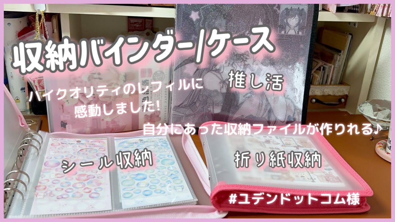 ［ハイクオリティ収納バインダー］レフィルに感動！折り紙！ステッカー！推し活グッズ！収納していきます☺️