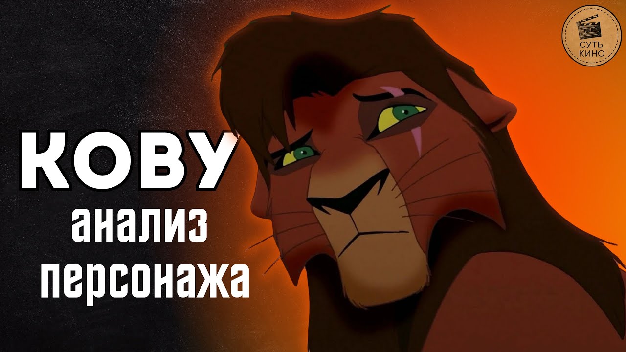 Кову — НЕ сын Шрама?! Вся правда о  персонаже «Короля льва»