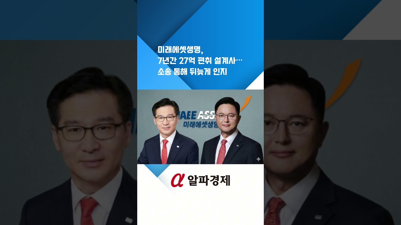 미래에셋생명, 7년간 27억 편취 설계사&hellip;소송 통해 뒤늦게 인지 : 알파경제TV