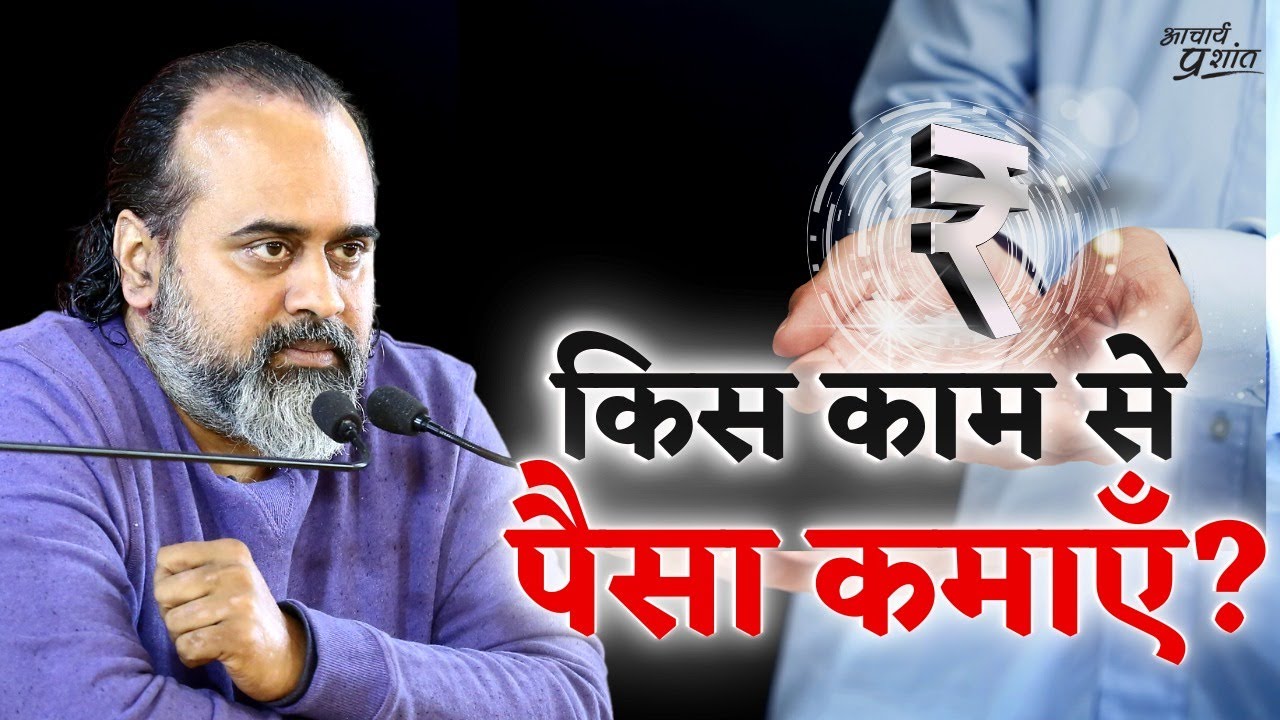 किस काम से पैसा कमाऍं? || आचार्य प्रशांत, वेदांत महोत्सव (2022)