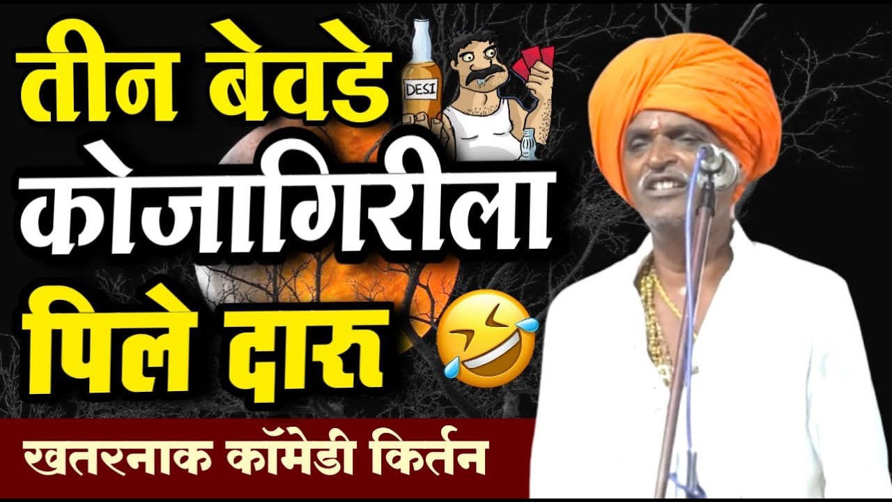 तीन बेवडे कोजागिरीला पिले दारू | इंदुरीकर महाराज नवीन किर्तन | indurikar maharaj comedy kirtan
