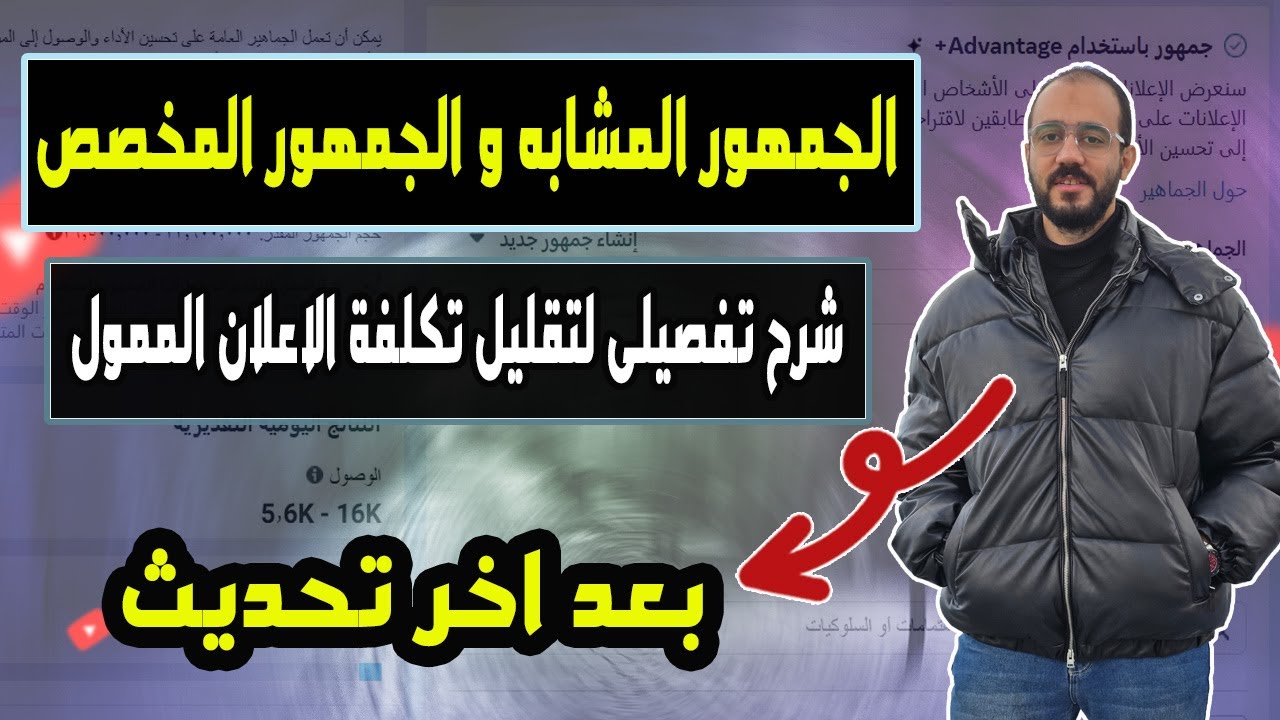 سر استهداف الجمهور المشابه و الجمهور المخصص في إعلانات الفيس بوك | كورس التسويق الالكتروني