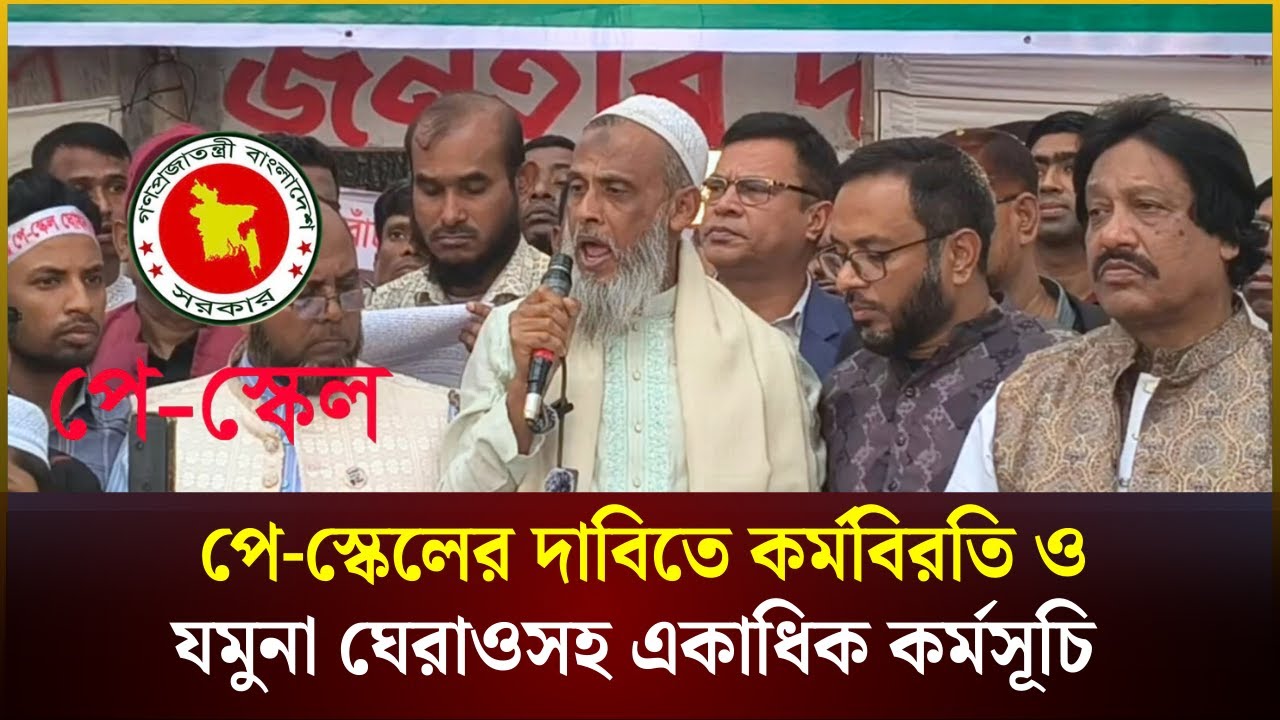 পে-স্কেলের দাবিতে নতুন কর্মসূচি | পে-স্কেল | Pay Scale | The Daily Campus