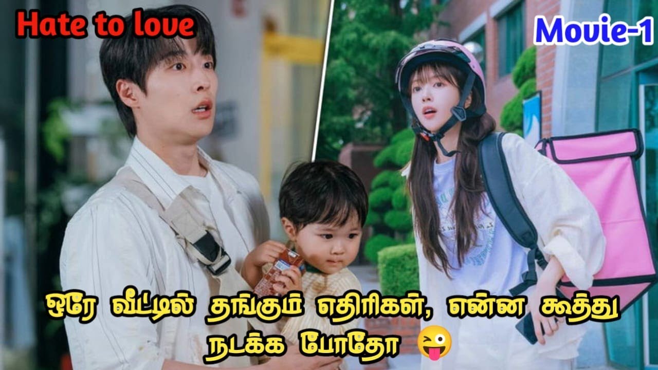 My baby boyfriend -1😍 Korean movie in tamil#thaidrama #kdrama #cdrama #forcedmarriage #chinesedrama 