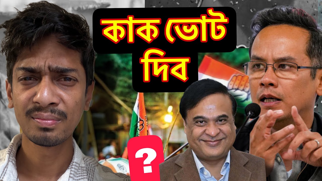 এতিয়া ভোট কাক দিম - Assam Election 2026 analysis - Dimpu Baruah 
