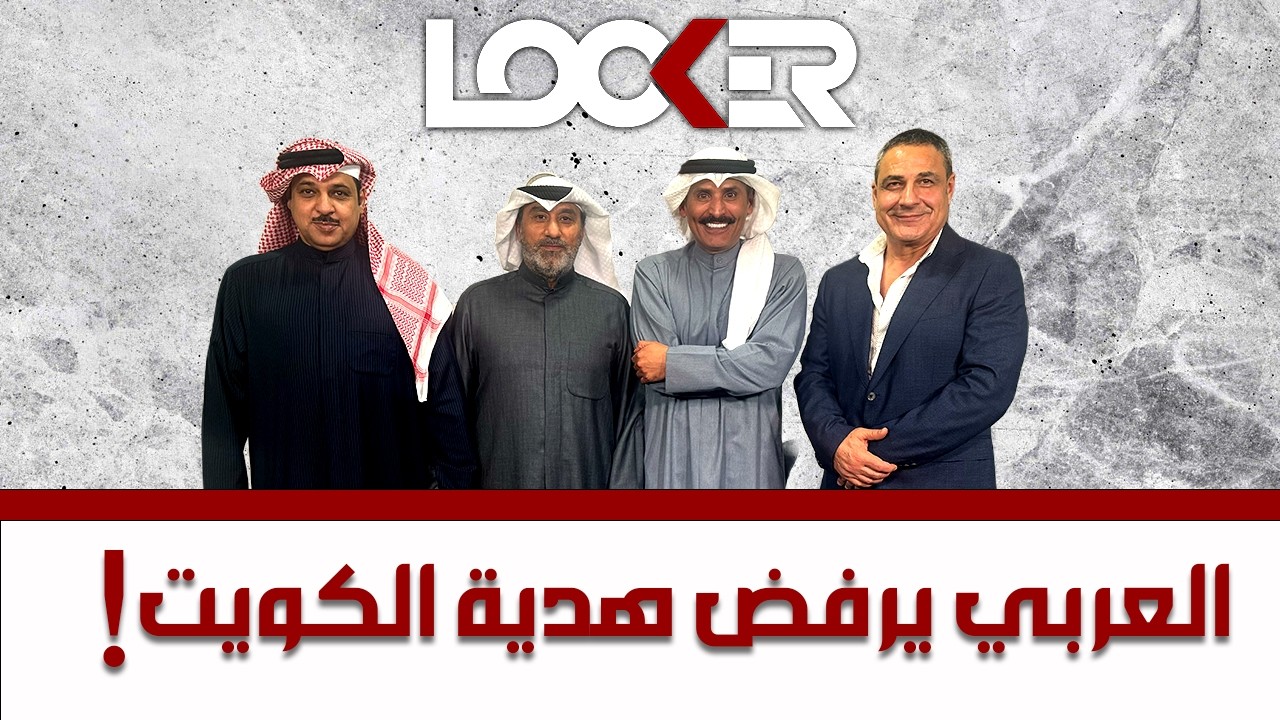 برنامج اللوكر - العربي يرفض هدية الكويت !
