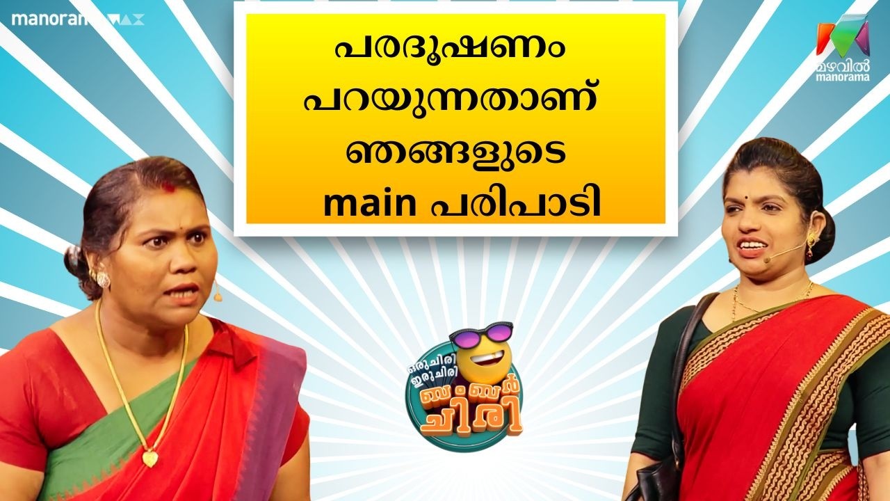 പരദൂഷണം പറയുന്നതാണ് ഞങ്ങളുടെ main പരിപാടി🤣#OIBArchive | mazhavilmanorama