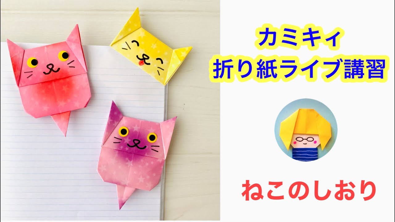 【折り紙】ねこのしおりの作り方をライブ配信　カミキィと一緒に作ろう！