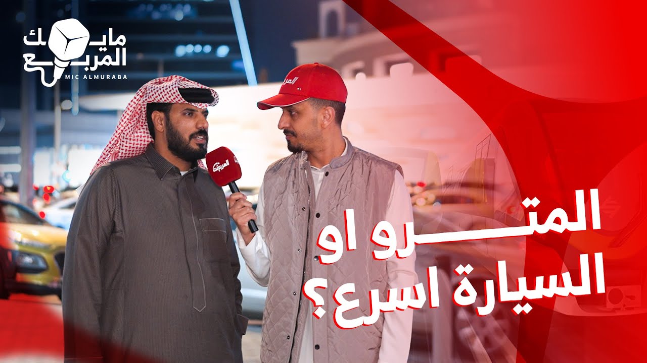 وش اسرع المترو او تروح بسيارتك؟
